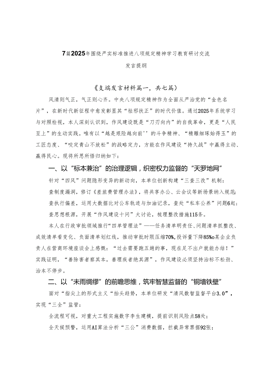 7篇2025年围绕严实标准推进八项规定精神学习教育研讨交流发言提纲.docx_第1页