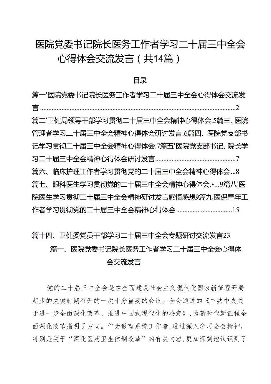 医院党委书记院长医务工作者学习二十三中全会心得体会交流发言优选14篇.docx_第1页