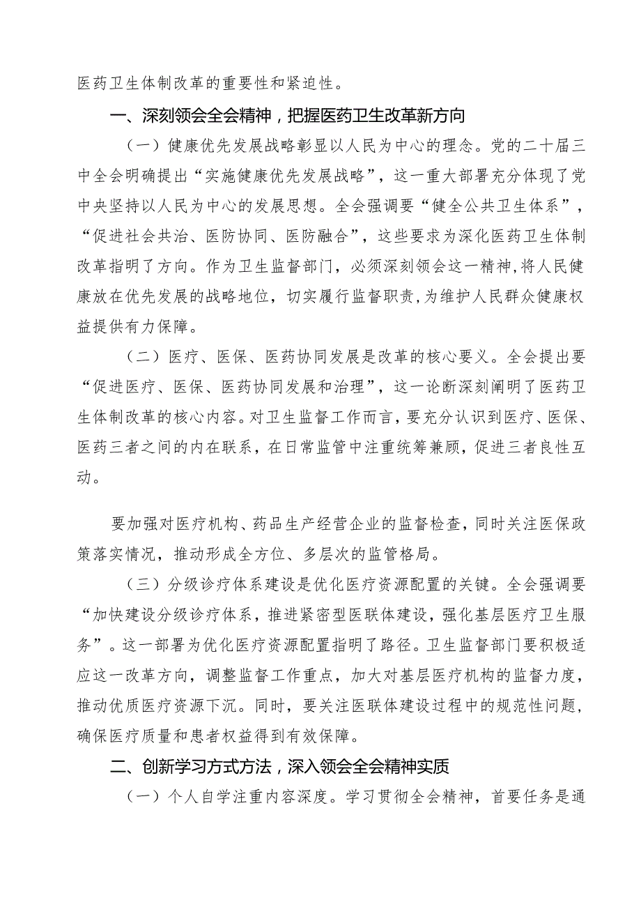 医院党委书记院长医务工作者学习二十三中全会心得体会交流发言优选14篇.docx_第2页