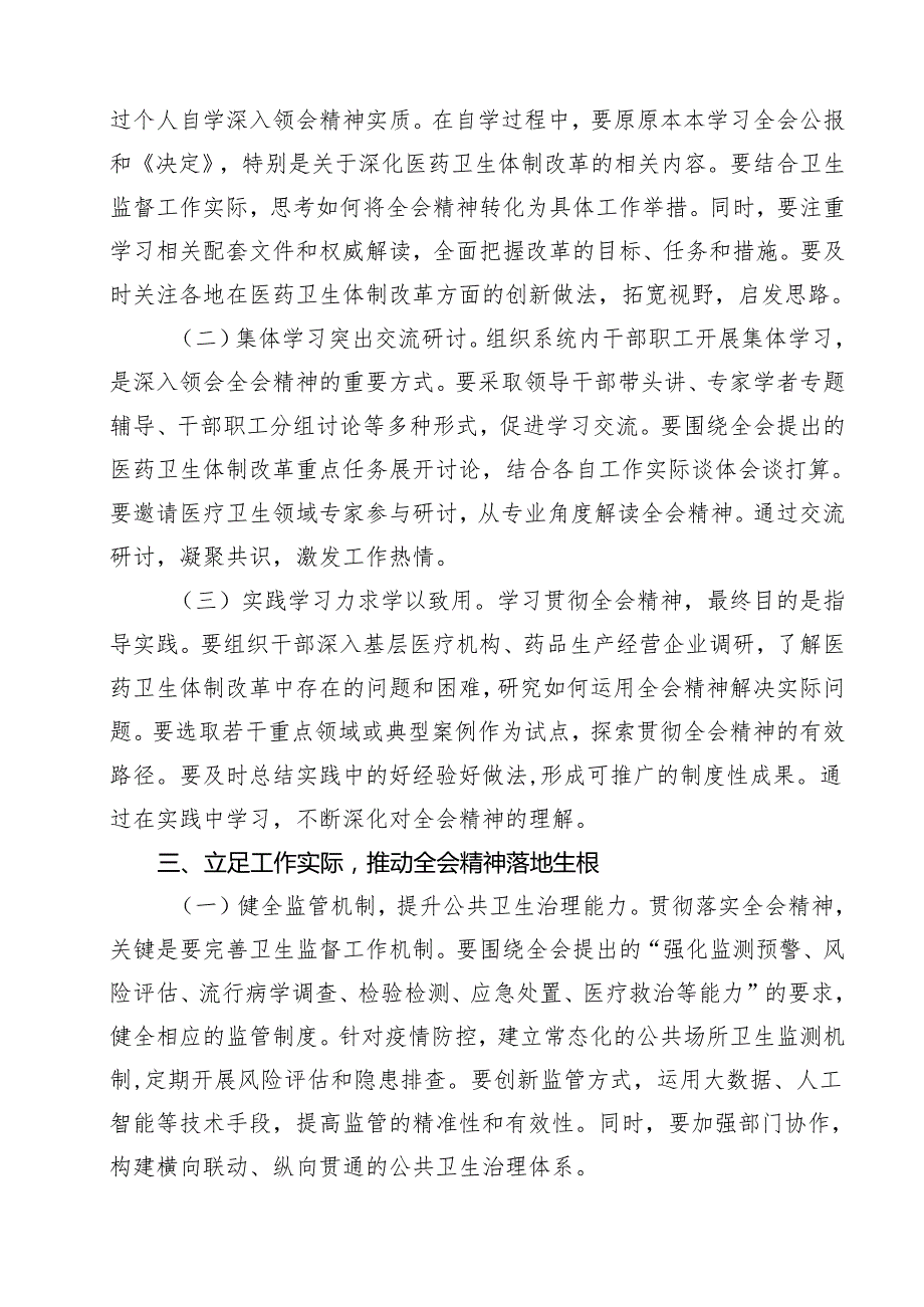 医院党委书记院长医务工作者学习二十三中全会心得体会交流发言优选14篇.docx_第3页
