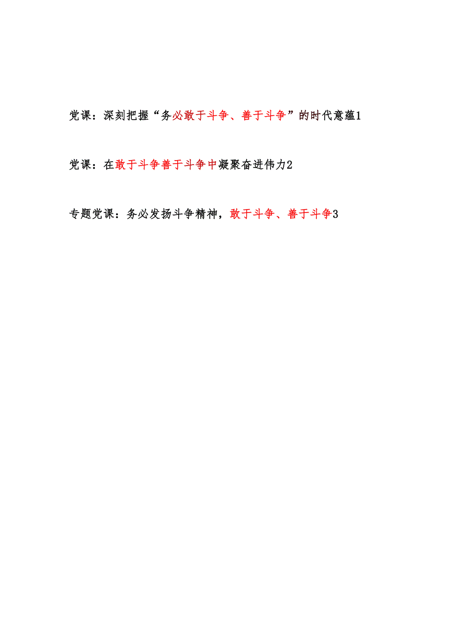 党员干部敢于斗争、善于斗争专题党课讲稿宣讲报告3篇.docx_第1页