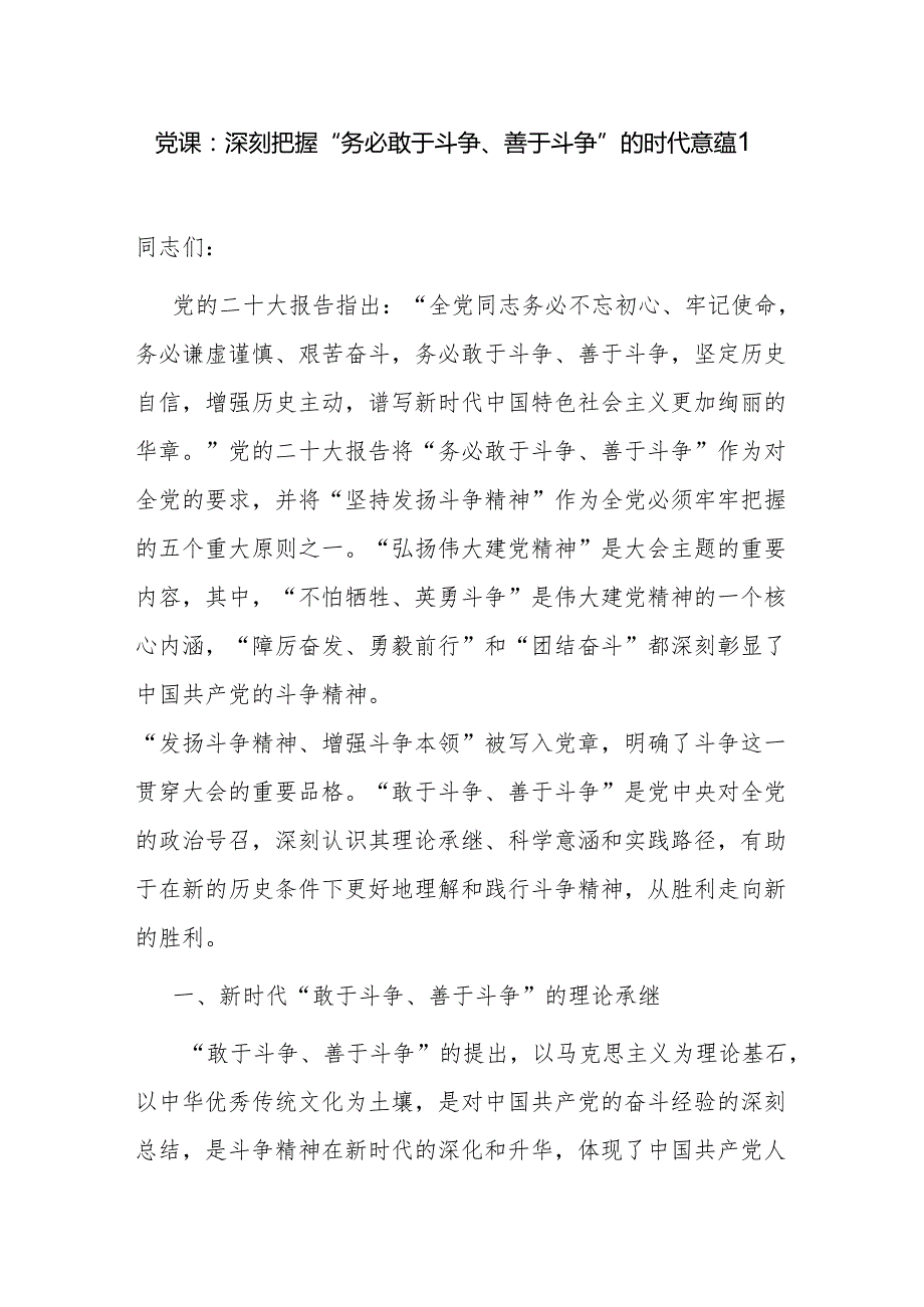 党员干部敢于斗争、善于斗争专题党课讲稿宣讲报告3篇.docx_第2页