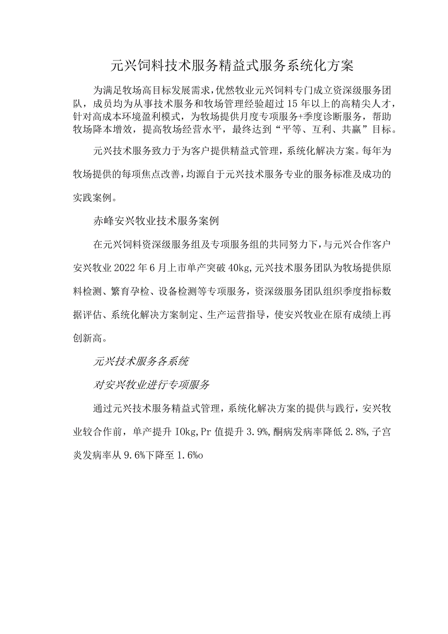 元兴饲料技术服务精益式服务系统化方案.docx_第1页