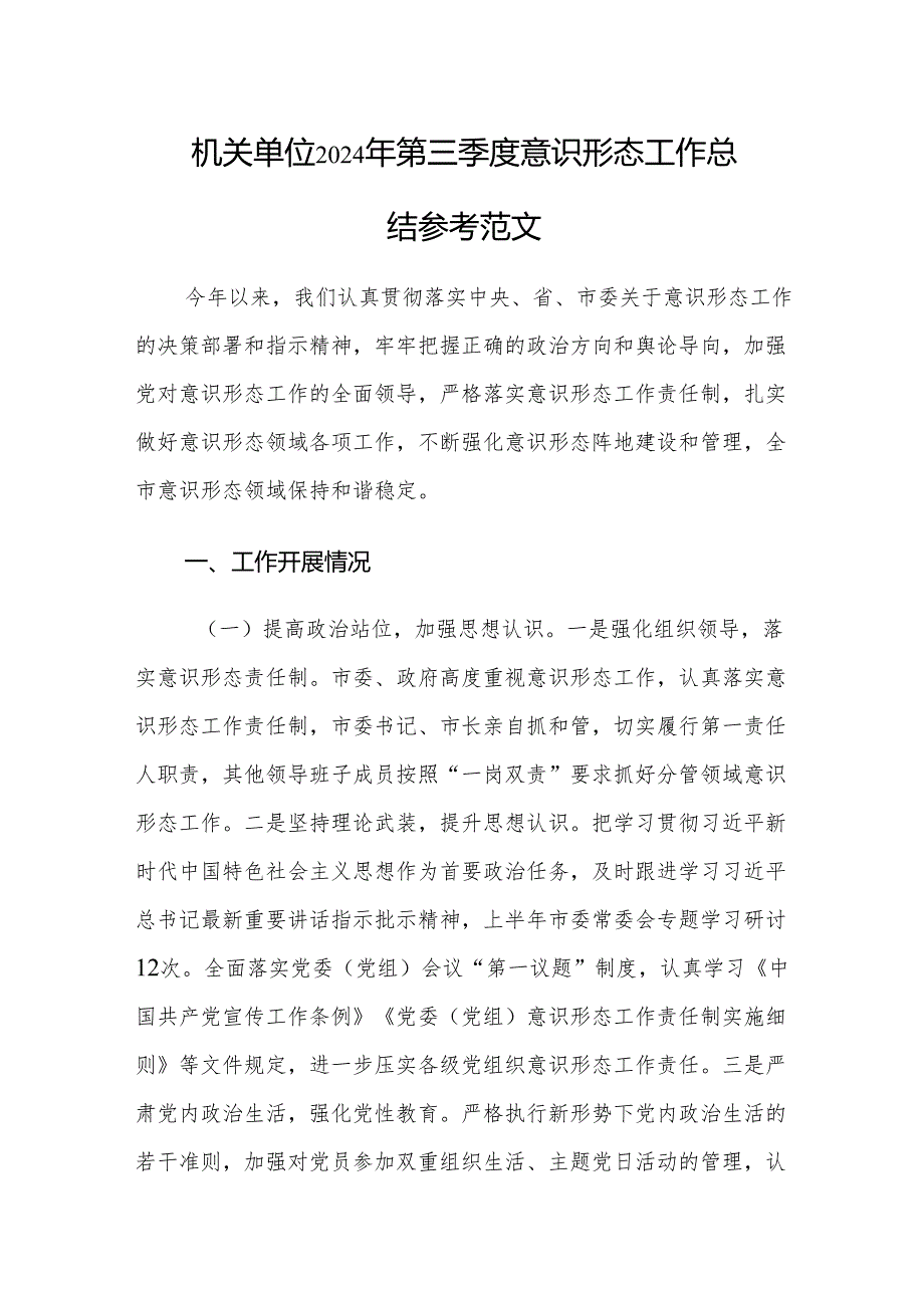 机关单位2024年第三季度意识形态工作总结参考范文.docx_第1页