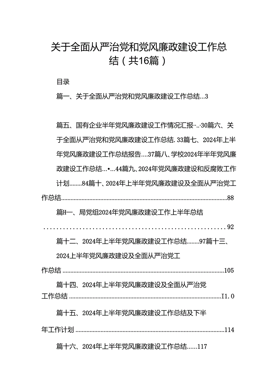 关于全面从严治党和党风廉政建设工作总结优选16篇.docx_第1页