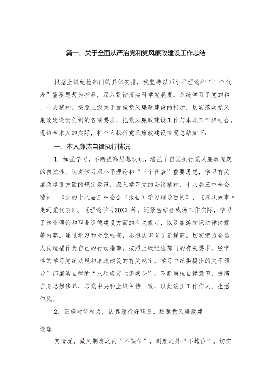 关于全面从严治党和党风廉政建设工作总结优选16篇.docx_第2页