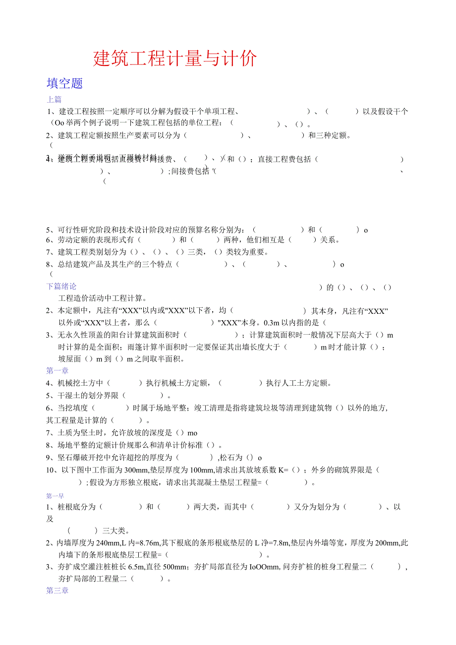 建筑工程计量与计价试题库.docx_第1页