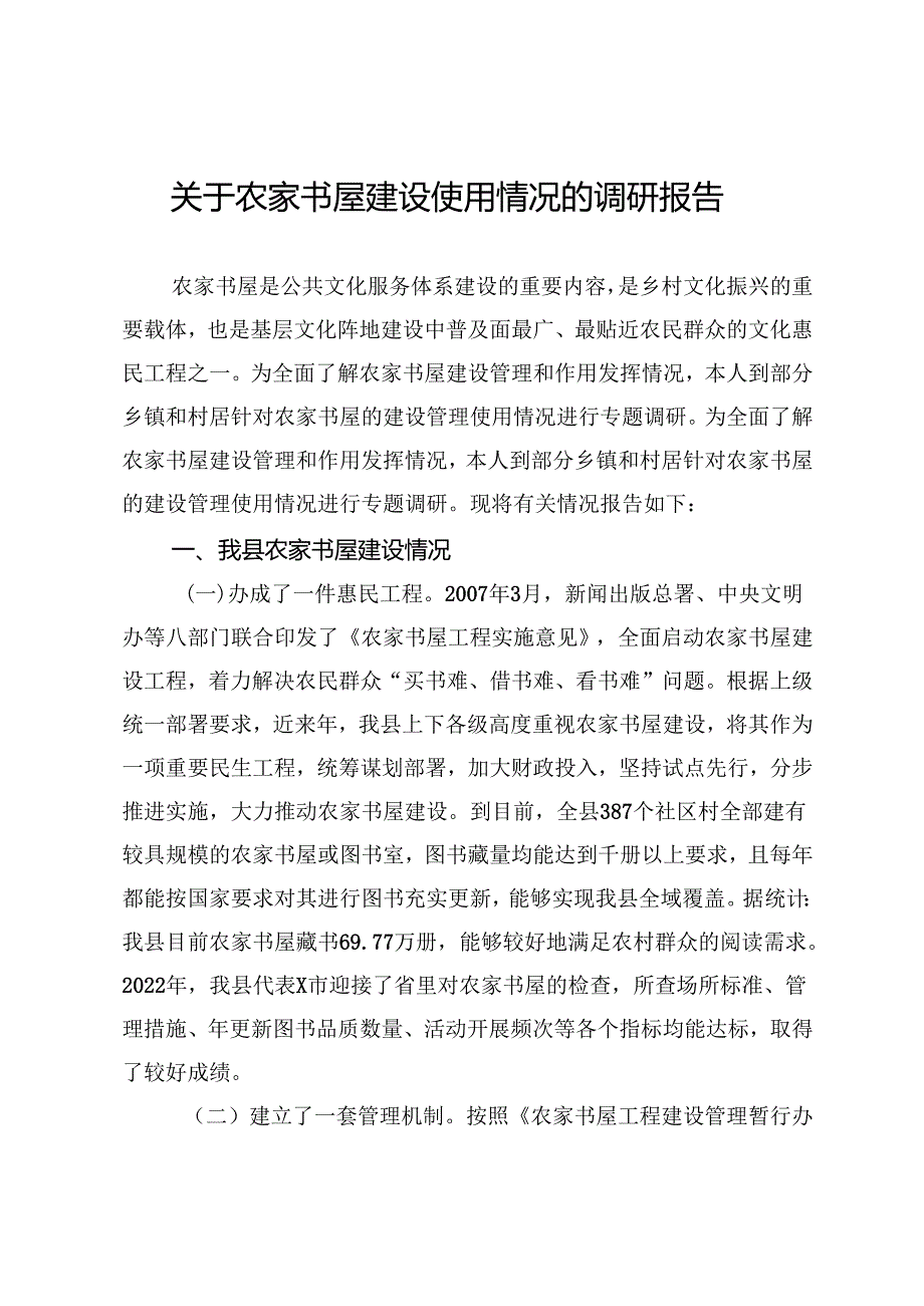 关于农家书屋建设使用情况的调研报告.docx_第1页