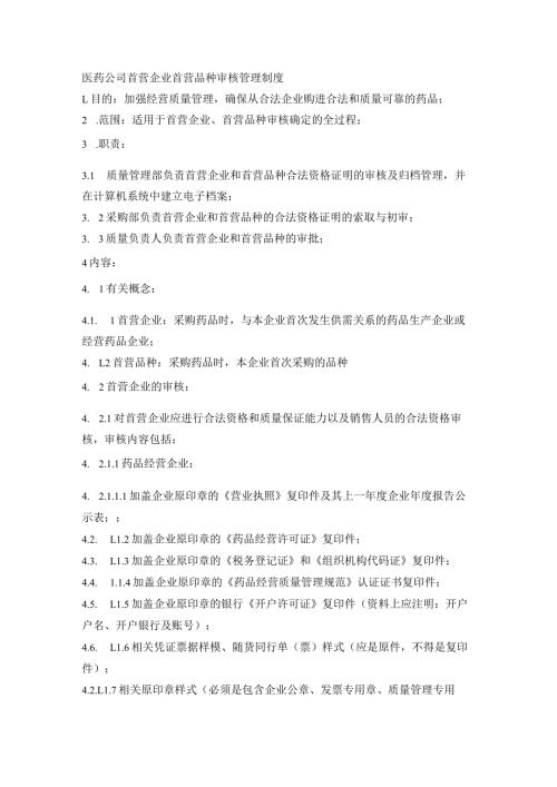 医药公司首营企业首营品种审核管理制度.docx