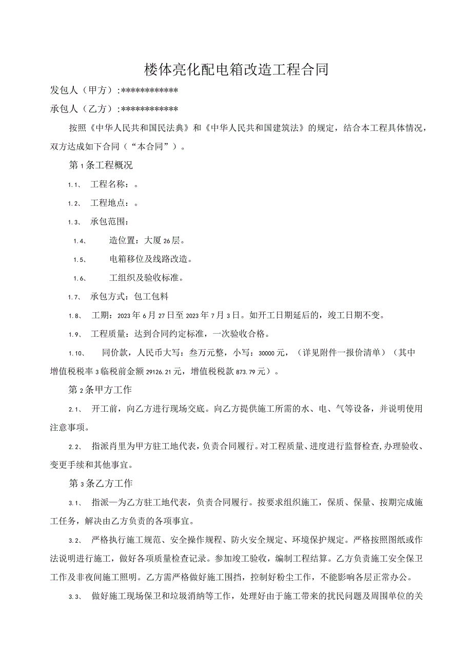 楼体亮化配电箱改造工程合同(1).docx_第1页