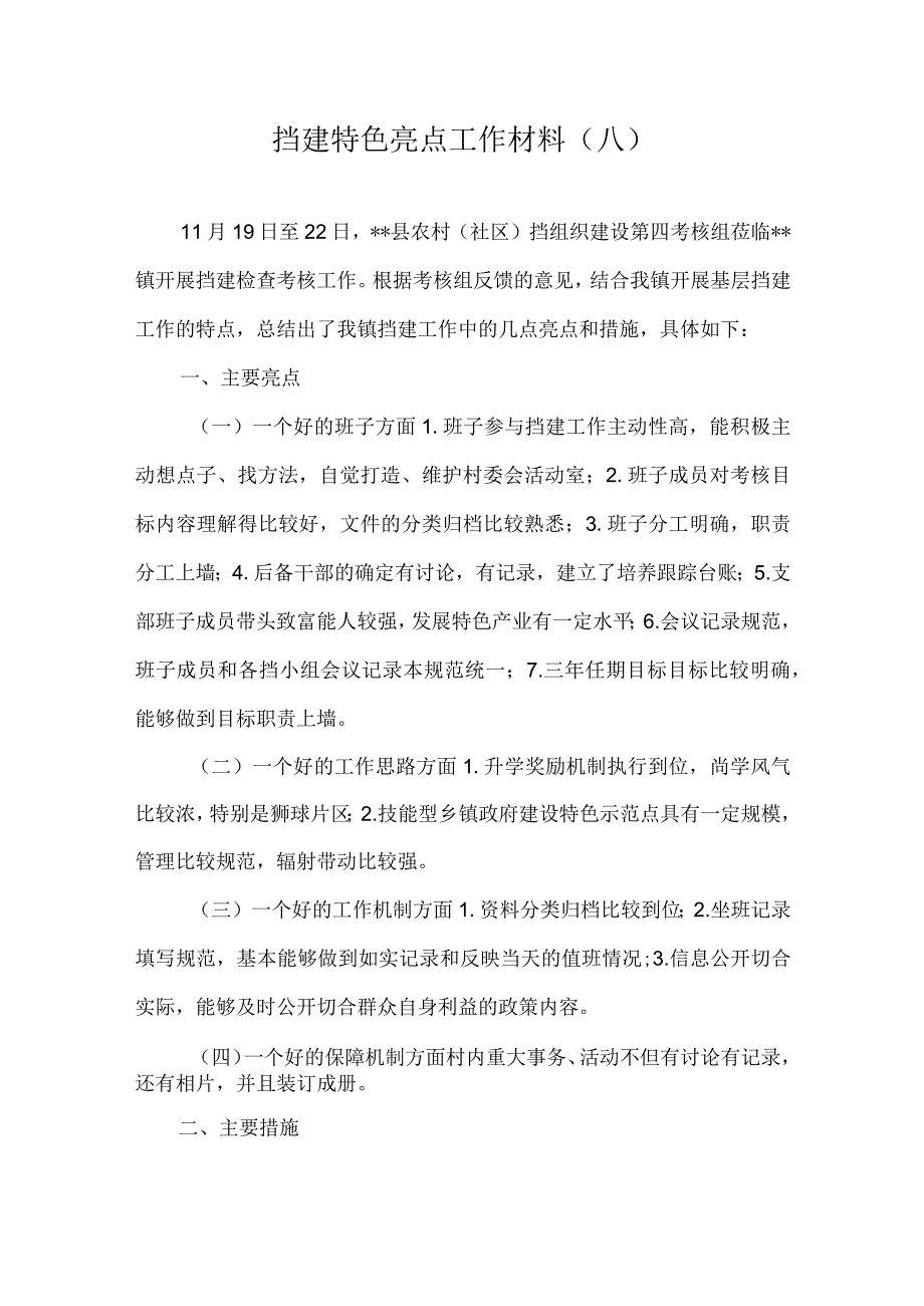 党建特色亮点工作总结汇报材料(1).docx_第1页