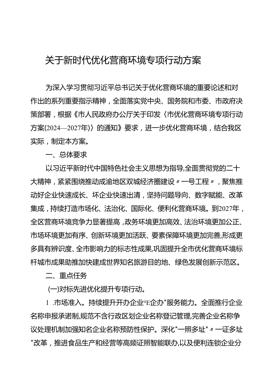 关于新时代优化营商环境专项行动方案.docx_第1页
