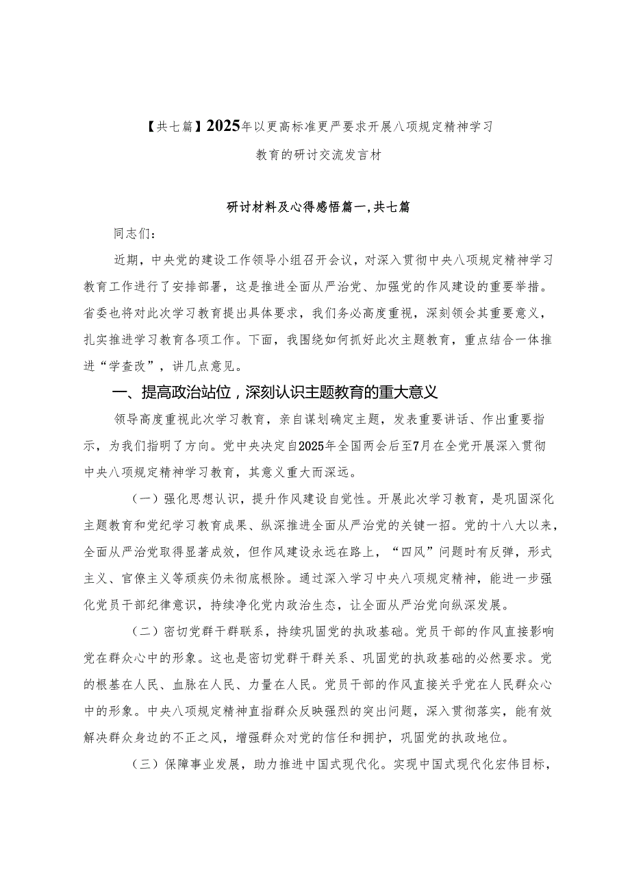 【共七篇】2025年以更高标准更严要求开展八项规定精神学习教育的研讨交流发言材.docx_第1页