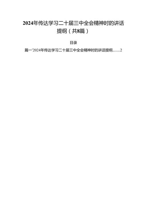 2024年传达学习二十三中全会精神时的讲话提纲8篇专题资料.docx