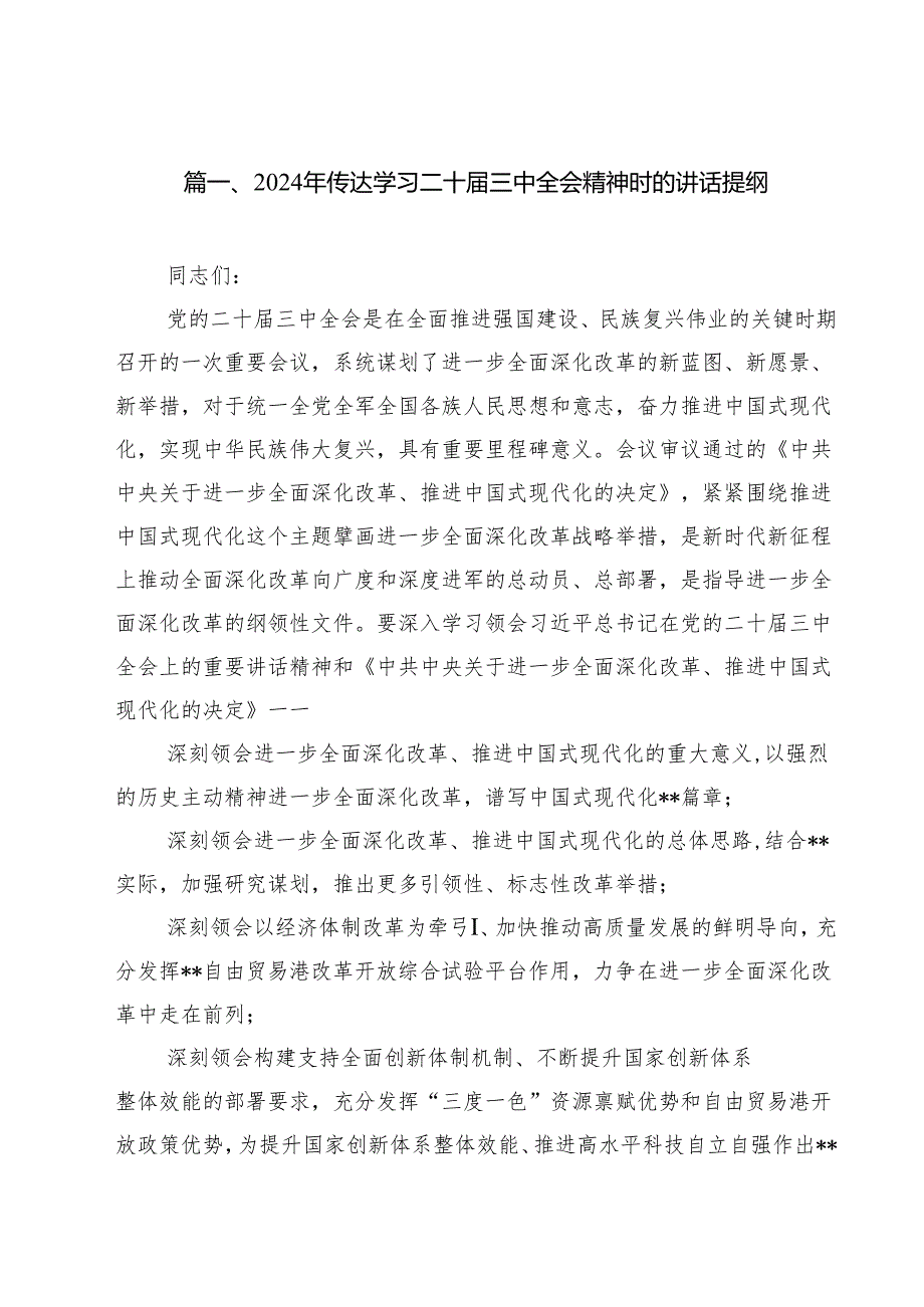 2024年传达学习二十三中全会精神时的讲话提纲8篇专题资料.docx_第2页
