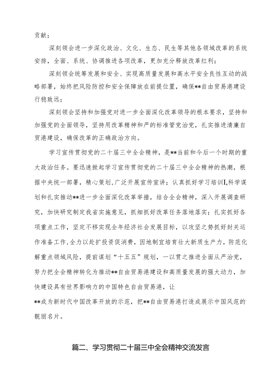 2024年传达学习二十三中全会精神时的讲话提纲8篇专题资料.docx_第3页