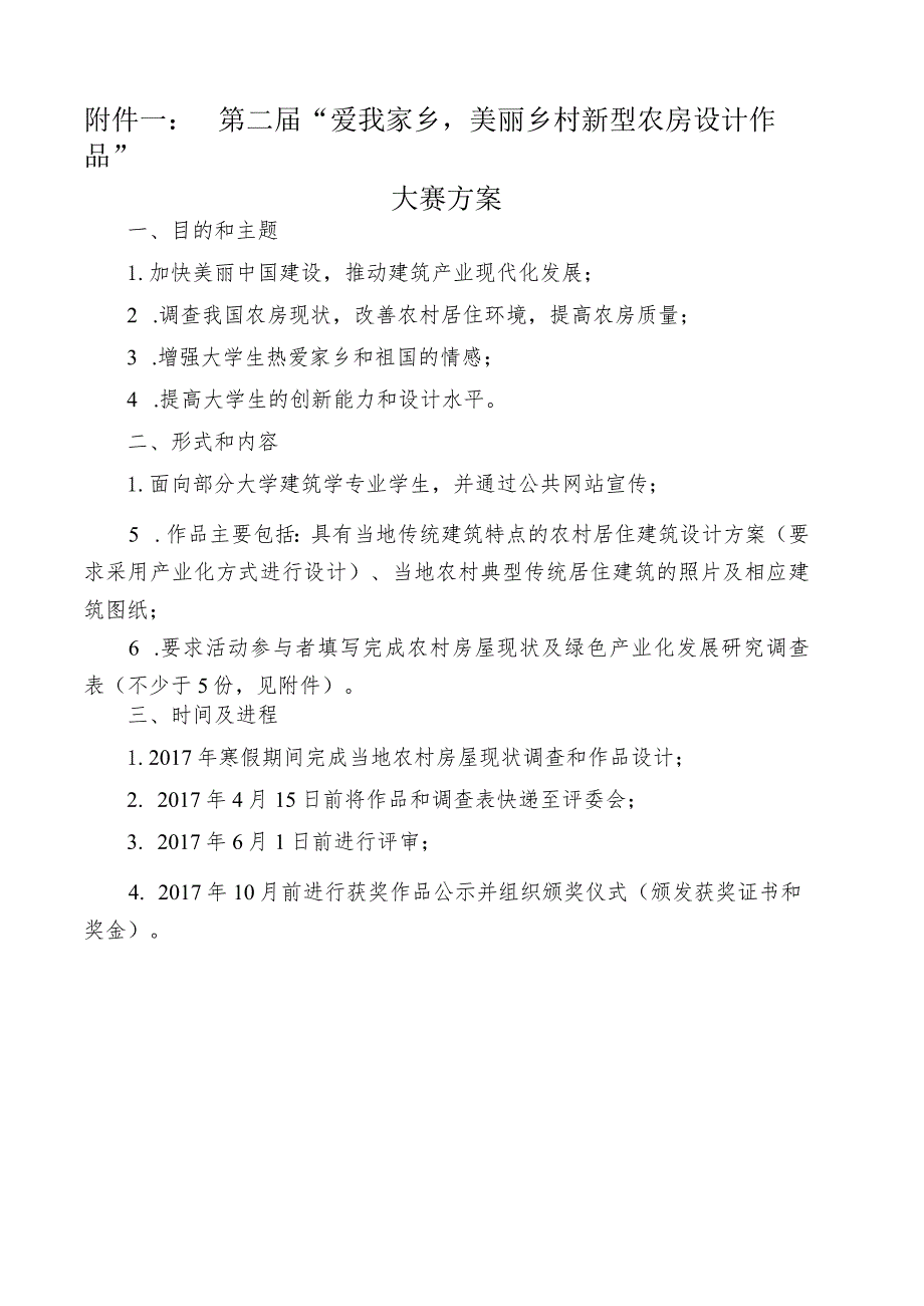 第二“爱我家乡美丽乡村新型农房设计作品”大赛方案.docx_第1页