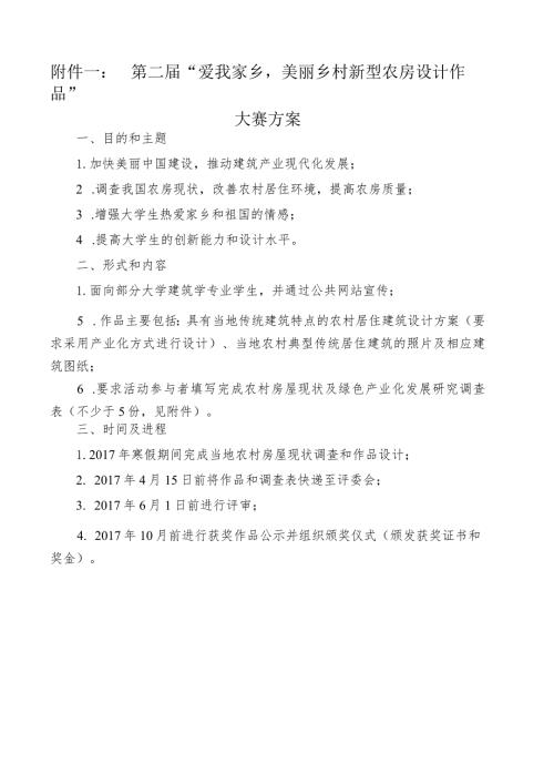 第二“爱我家乡美丽乡村新型农房设计作品”大赛方案.docx