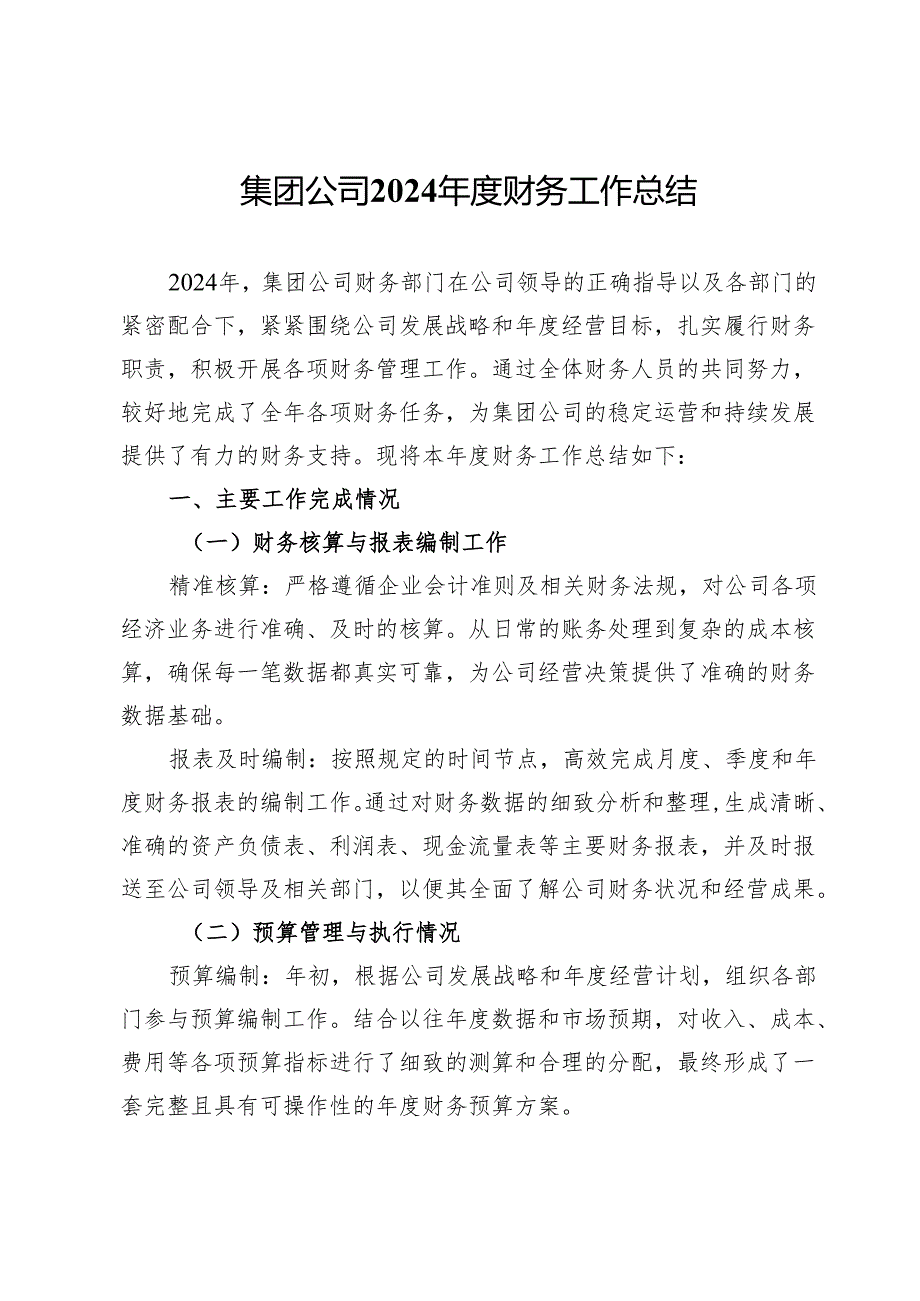 集团公司2024财务工作总结.docx_第1页