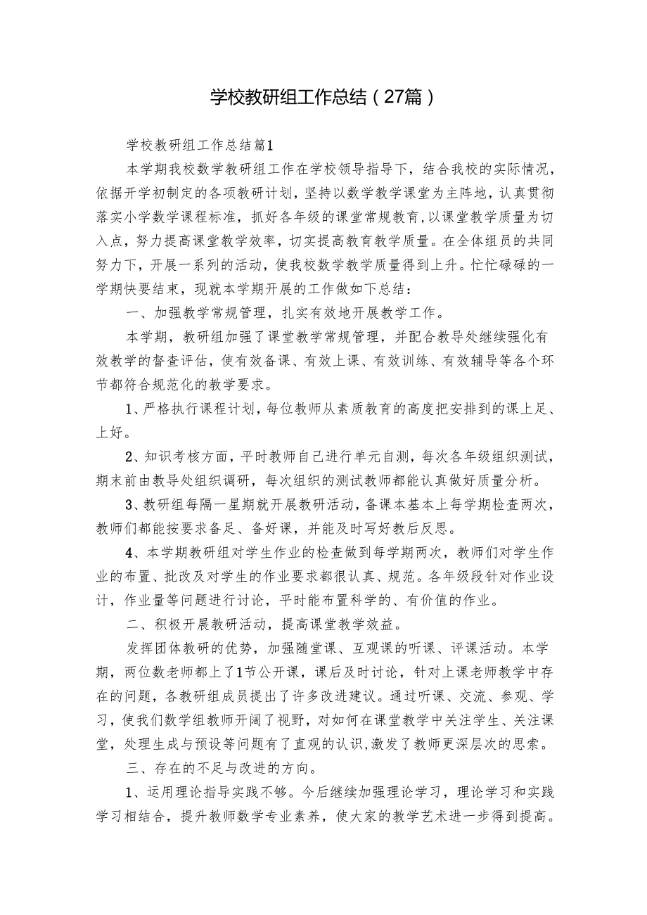 学校教研组工作总结（27篇）.docx_第1页