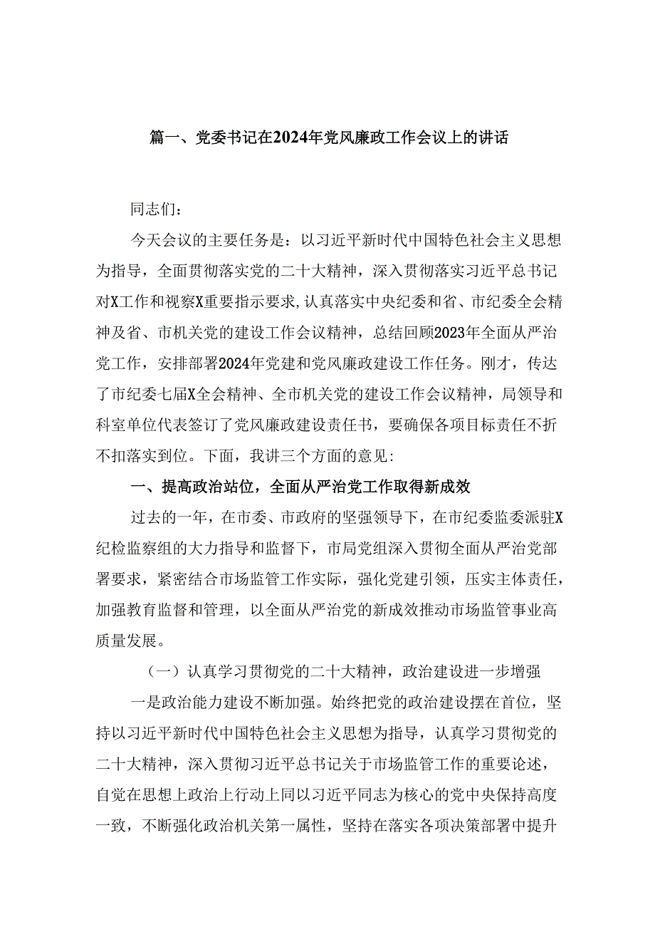 党委书记在2024年党风廉政工作会议上的讲话（合计12份）.docx_第2页