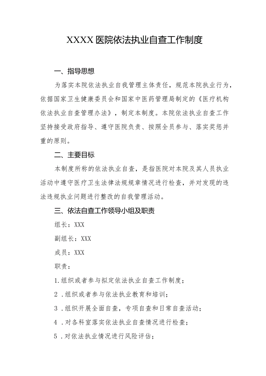 医院依法执业自查工作制度(1).docx_第1页