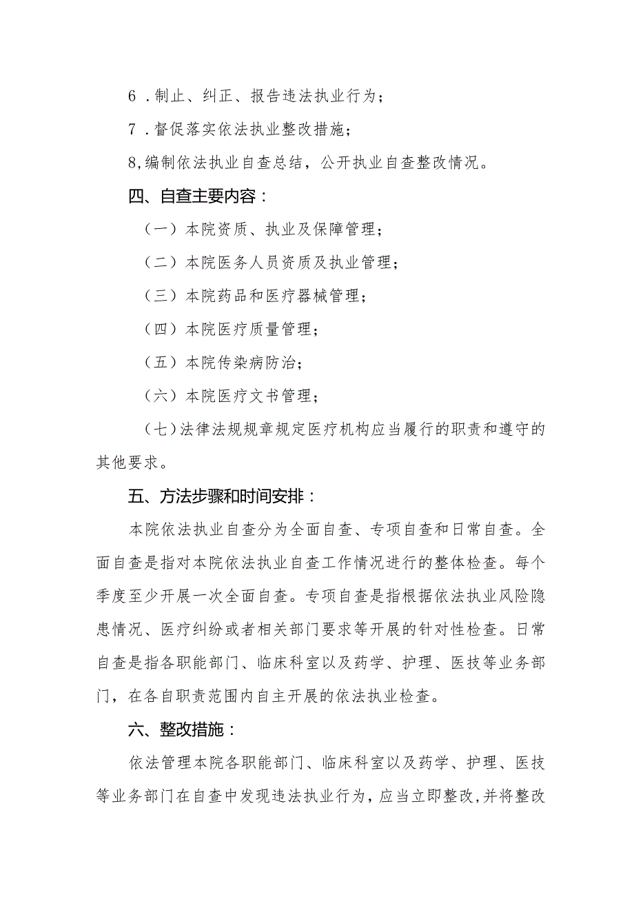 医院依法执业自查工作制度(1).docx_第2页