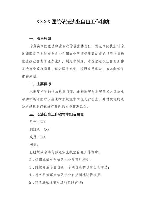 医院依法执业自查工作制度(1).docx