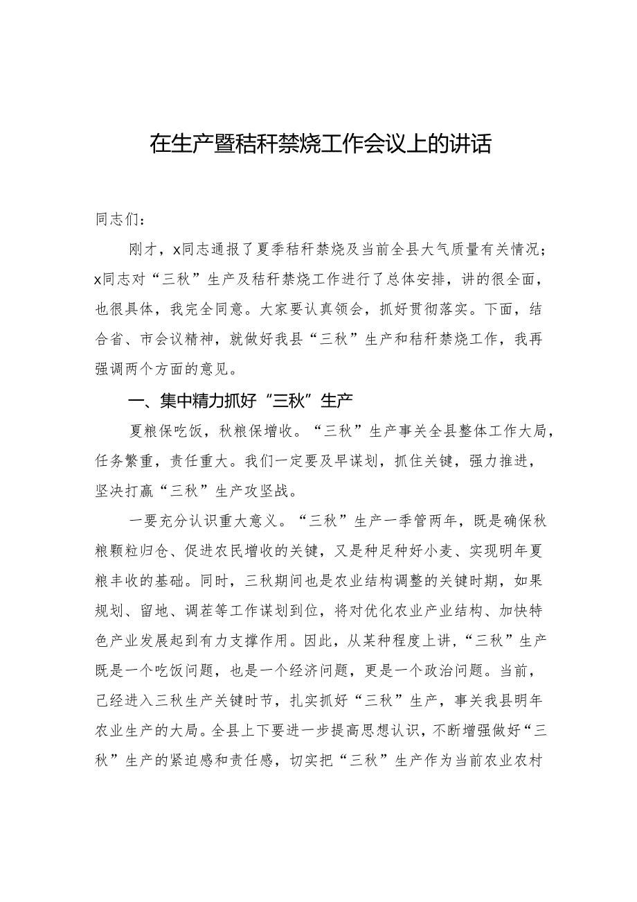 在生产暨秸秆禁烧工作会议上的讲话.docx_第1页