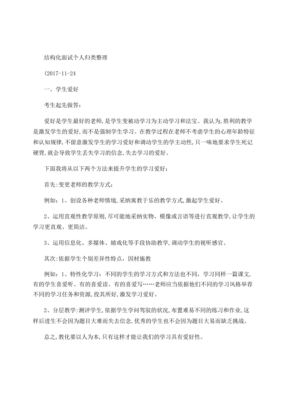 教师结构化面试题归类.docx_第1页