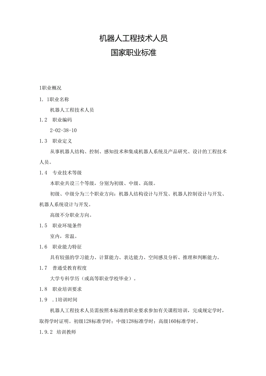机器人工程技术人员国家职业标准.docx_第1页