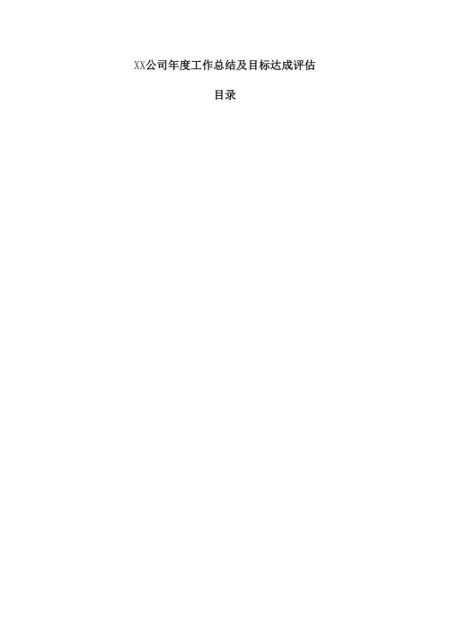 XX公司工作总结及目标达成评估.docx