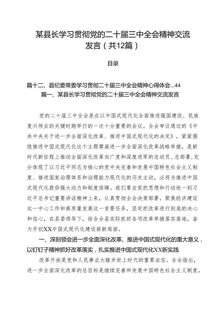 某县长学习贯彻党的二十三中全会精神交流发言12篇（精选）.docx_第1页