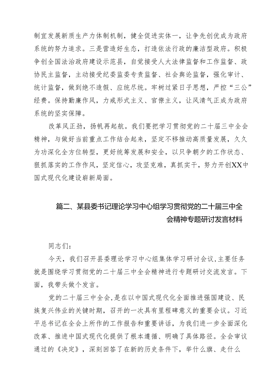 某县长学习贯彻党的二十三中全会精神交流发言12篇（精选）.docx_第3页