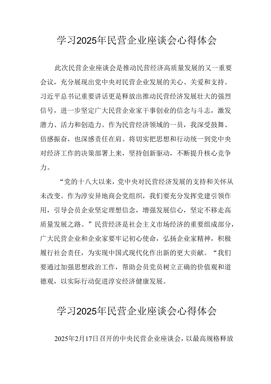 2025年私营企业学习民营企业座谈会个人心得感悟.docx_第1页