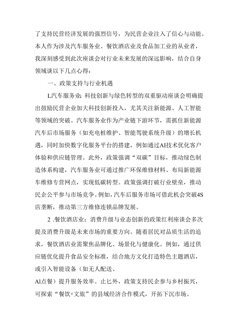 2025年私营企业学习民营企业座谈会个人心得感悟.docx_第2页
