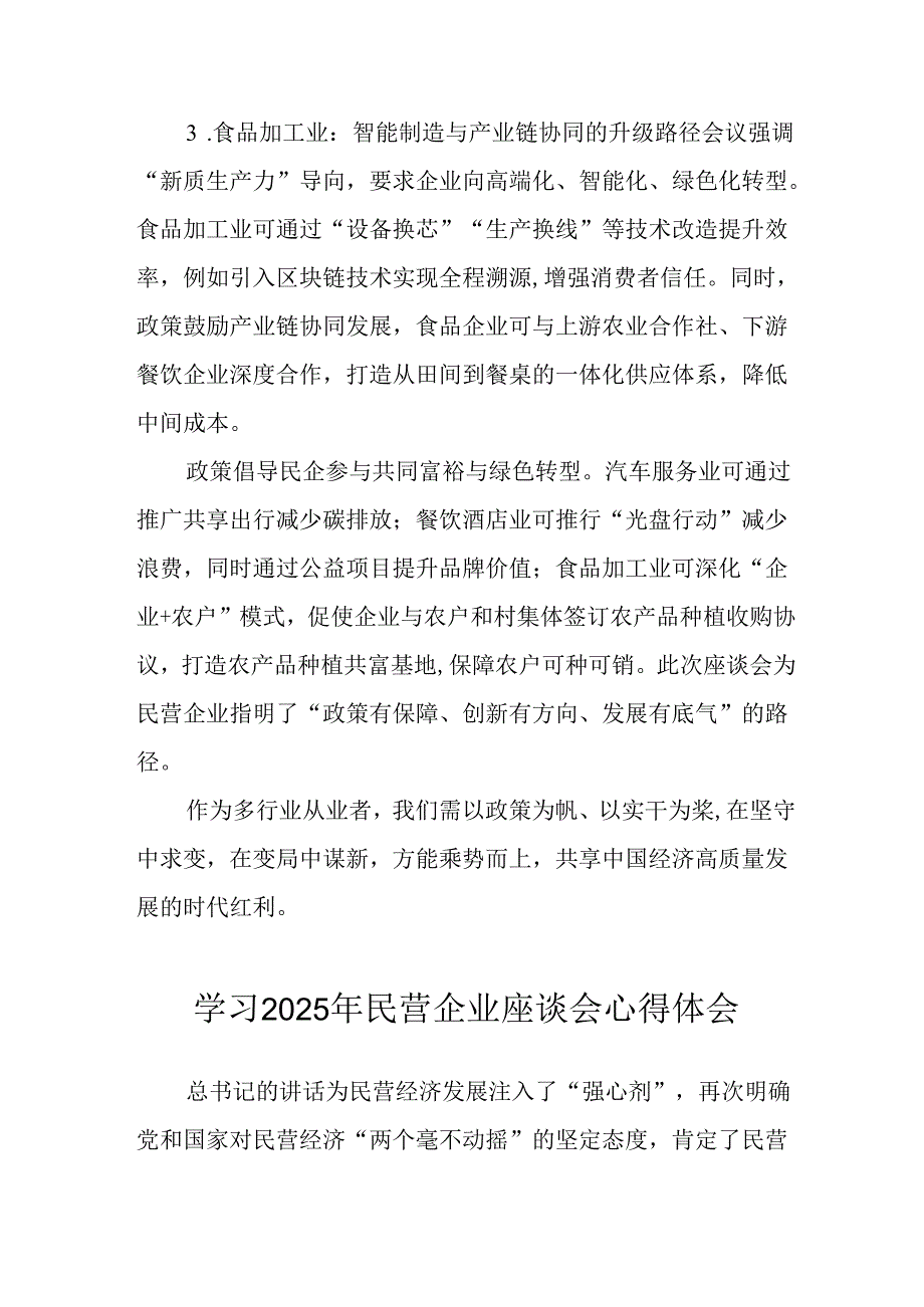 2025年私营企业学习民营企业座谈会个人心得感悟.docx_第3页