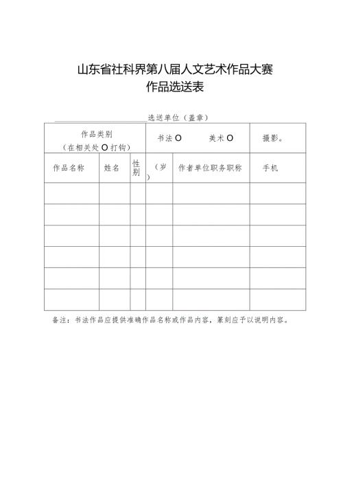 山东省社科界第八人文艺术作品大赛.docx