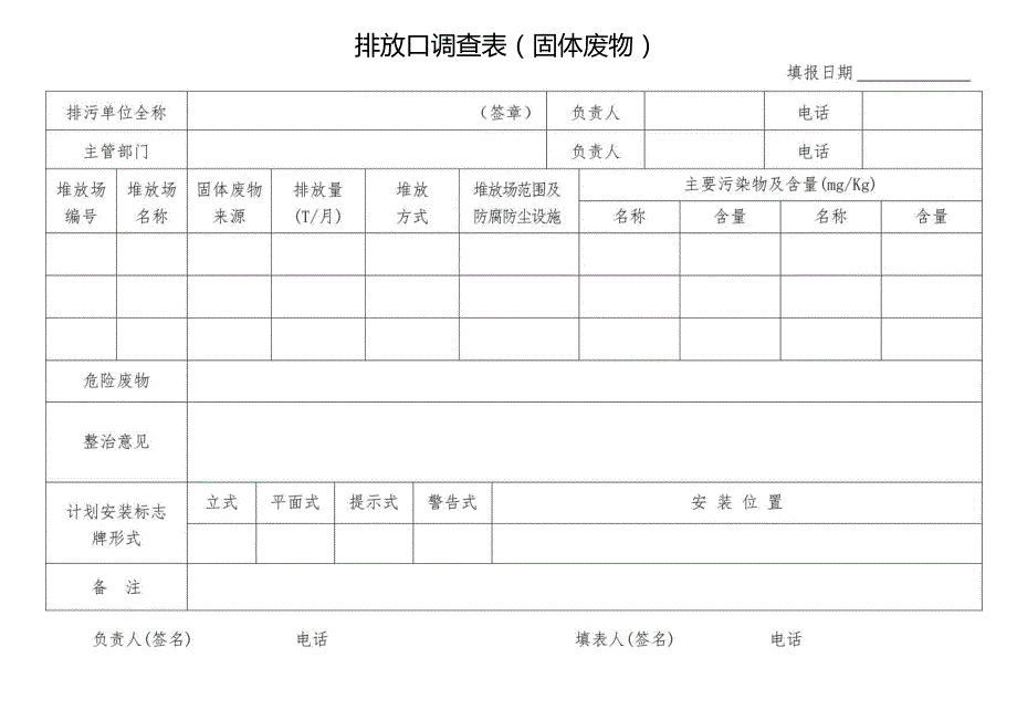 排放口调查表(固体废物).docx_第1页