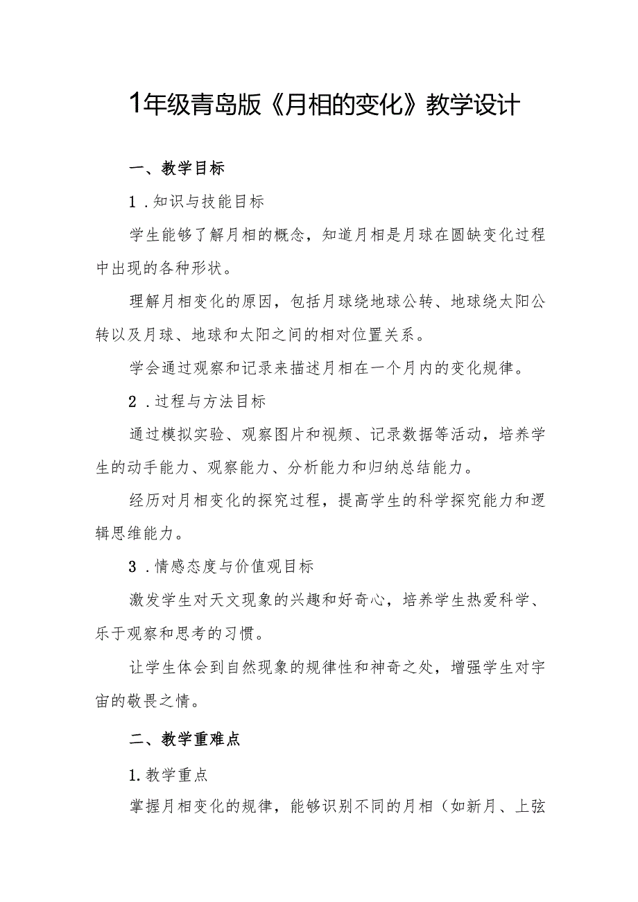 四年级青岛版《月相的变化》教学设计.docx_第1页