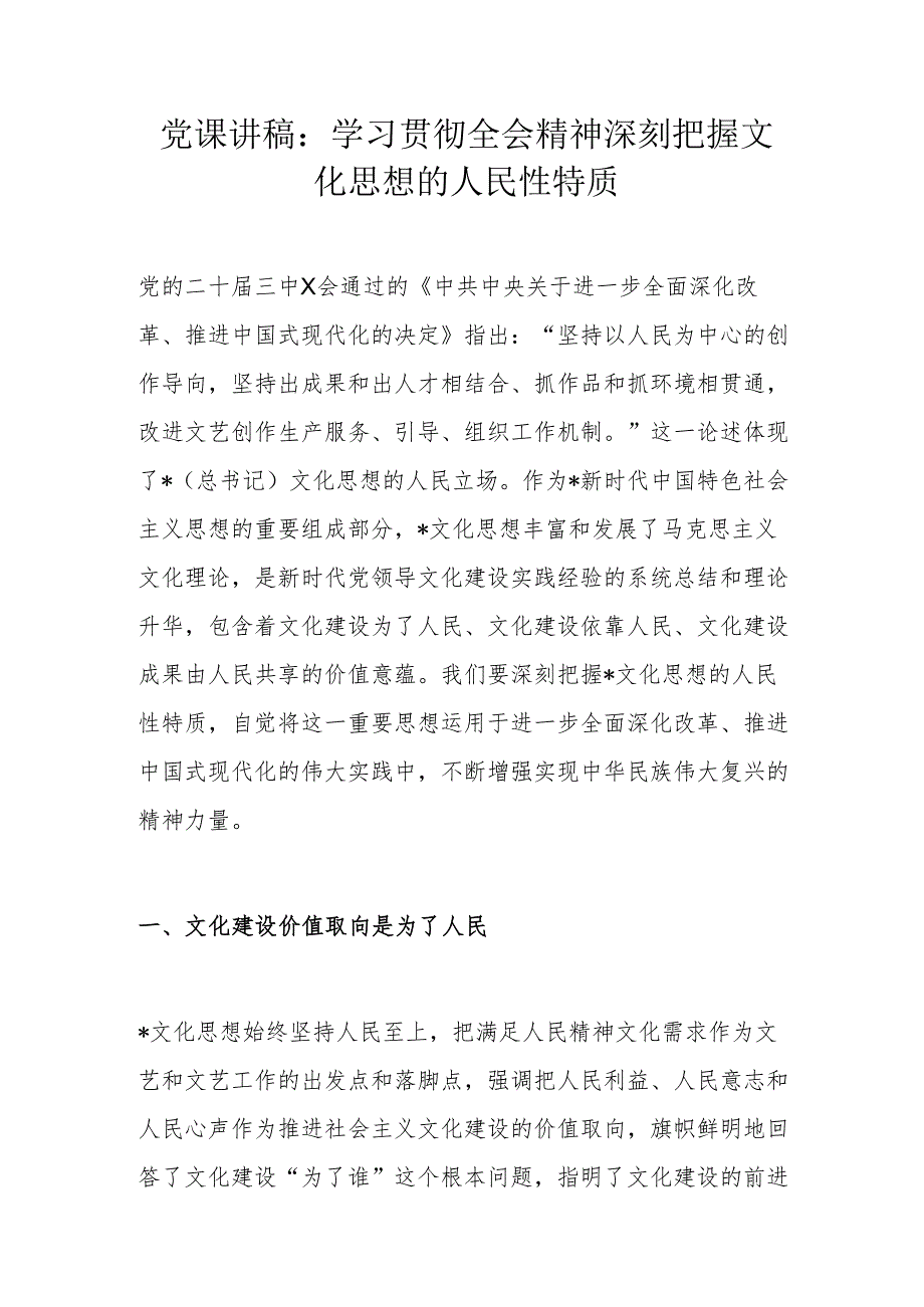 党课讲稿：学习贯彻全会精神 深刻把握文化思想的人民性特质.docx_第1页
