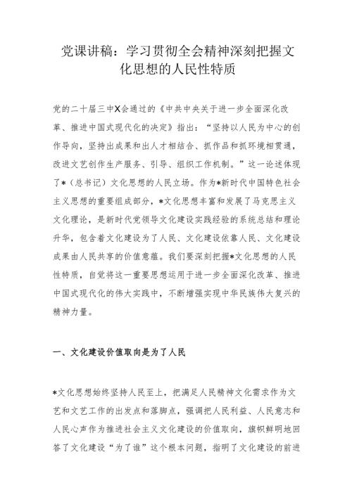 党课讲稿：学习贯彻全会精神 深刻把握文化思想的人民性特质.docx