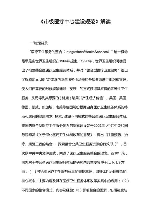 《市级医疗中心建设规范》解读.docx
