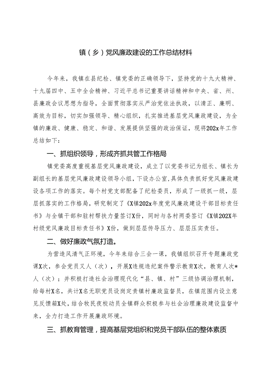 镇（乡）党风廉政建设的工作总结材料5篇（最新版）.docx_第1页