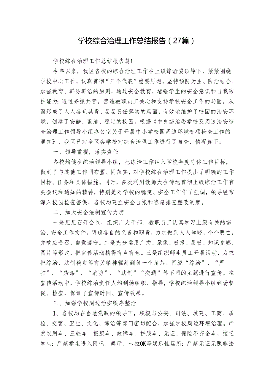 学校综合治理工作总结报告（27篇）.docx_第1页
