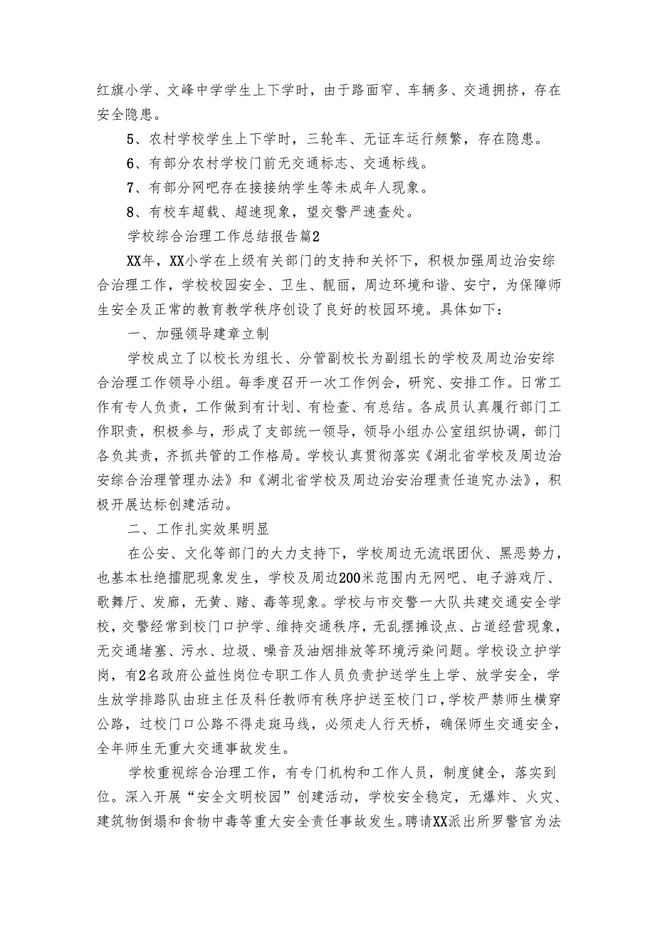 学校综合治理工作总结报告（27篇）.docx_第3页