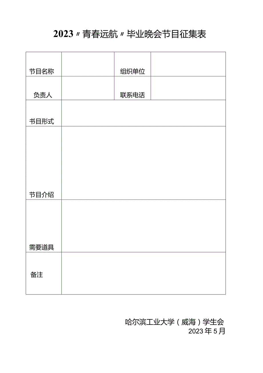 2023“青远航”毕业晚会节目征集表.docx_第1页
