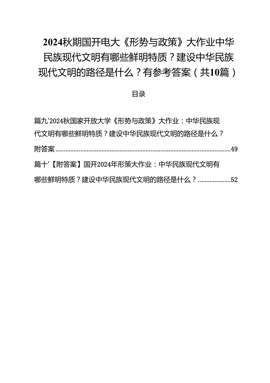 期国开电大《形势与政策》大作业中华民族现代文明有哪些鲜明特质？建设中华民族现代文明的路径是什么？有参考答案（共10篇）.docx_第1页
