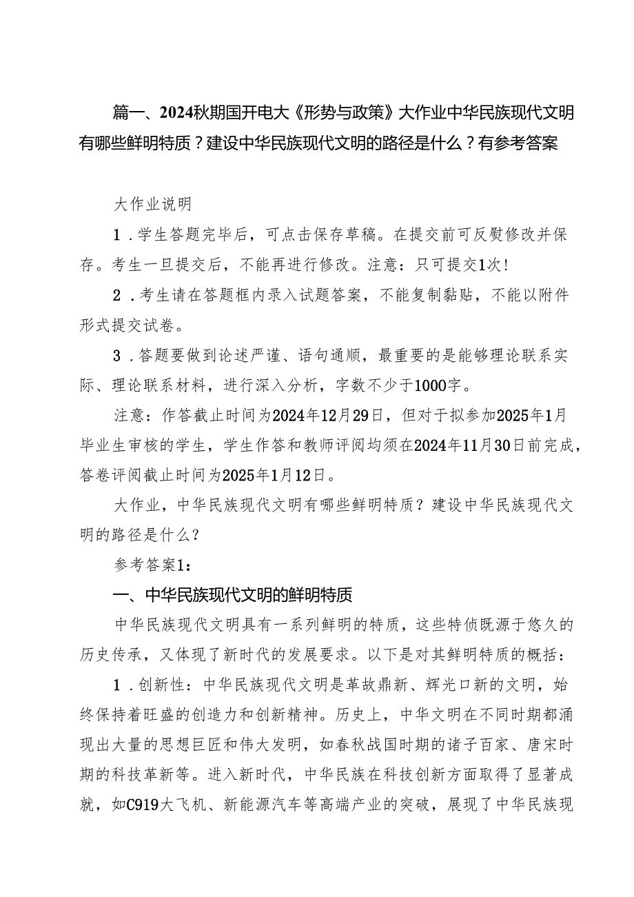 期国开电大《形势与政策》大作业中华民族现代文明有哪些鲜明特质？建设中华民族现代文明的路径是什么？有参考答案（共10篇）.docx_第2页