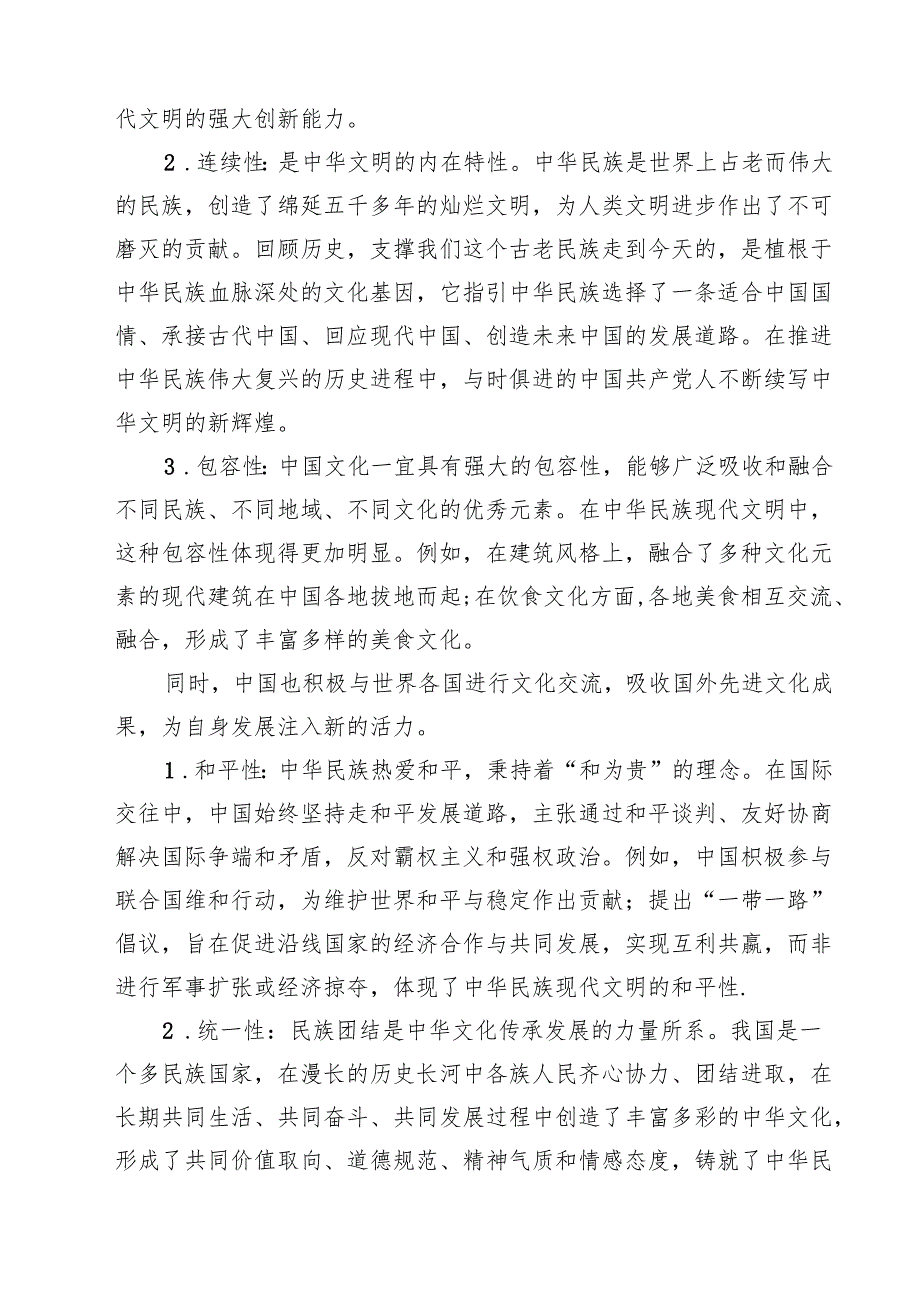 期国开电大《形势与政策》大作业中华民族现代文明有哪些鲜明特质？建设中华民族现代文明的路径是什么？有参考答案（共10篇）.docx_第3页